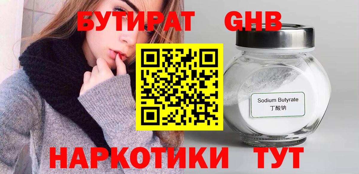 Бутират Butirat Чебоксары